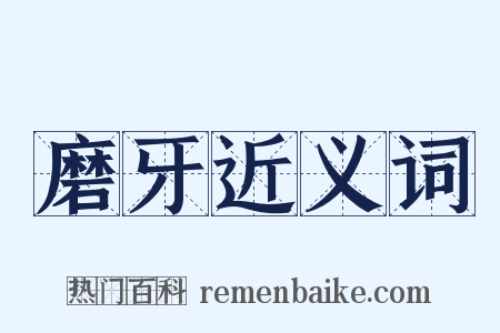 磨牙近义词是什么意思的图片